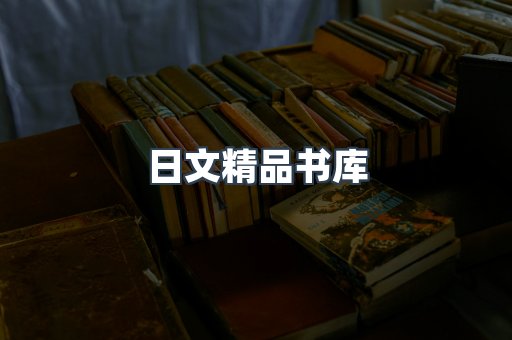 日文精品书库